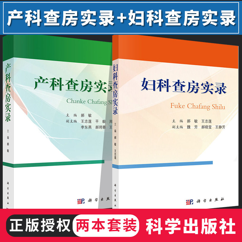 产科查房实录+妇科查房实录 2本套装 妇产科查房诊治思路和对病情的分析 妇产科临床查房手册 2020年1月出版 科学出版社