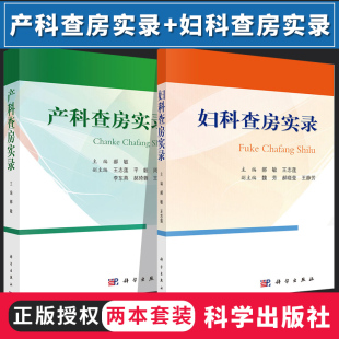 妇产科查房诊治思路和对病情 分析 妇产科临床查房手册 产科查房实录 科学出版 2本套装 2020年1月出版 社 妇科查房实录