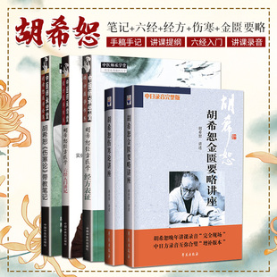 胡希恕金匮要略讲座+胡希恕经方医学 经方表证+胡希恕经方医学 六经入门讲记+胡希恕伤寒论讲座+胡希恕伤寒论带教笔记 五本套装