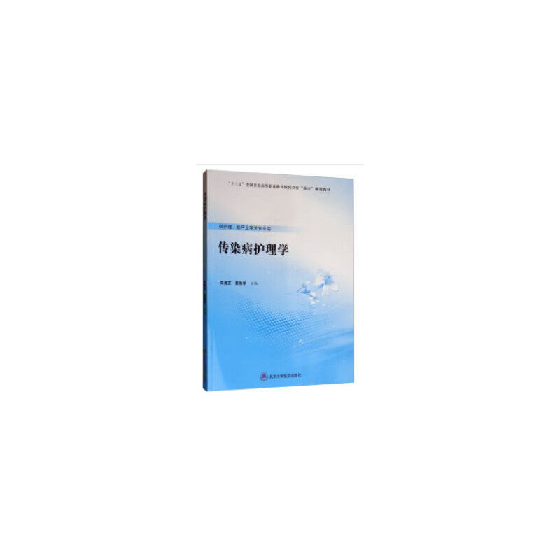 asy 传染病护理学(数字高职护理教材) 朱青芝,黄艳华 编 9787565919930 北京大学医学出版社有限公司