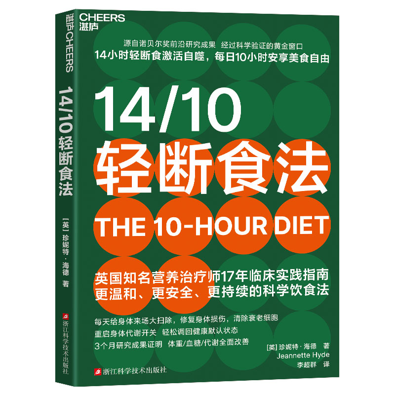 asy 14/10轻断食法 【英】珍妮特·海德 著 9787573916877 浙江科学技术出版社