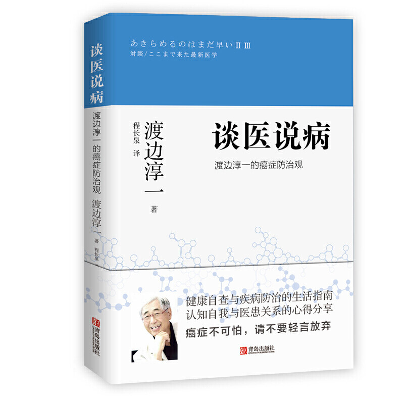 asy 谈医说病(渡边淳一的癌症防治观) 渡边淳一 9787555278962 青岛出版社