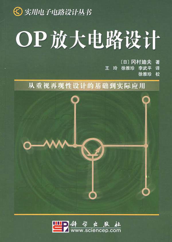 OP放大电路设计 实用电子电路设计丛书 日本 冈村 夫著 玲等译 著作 科学出版社