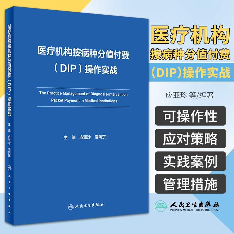医疗机构按病种分值付费 DIP 操作实战  人民卫生出版社 应亚珍等 本书涵盖医保 医疗 病案 财务 药学 医用耗材 信息等