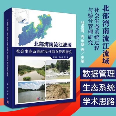 北部湾南流江流域社会生态系统过程与综合管理研究