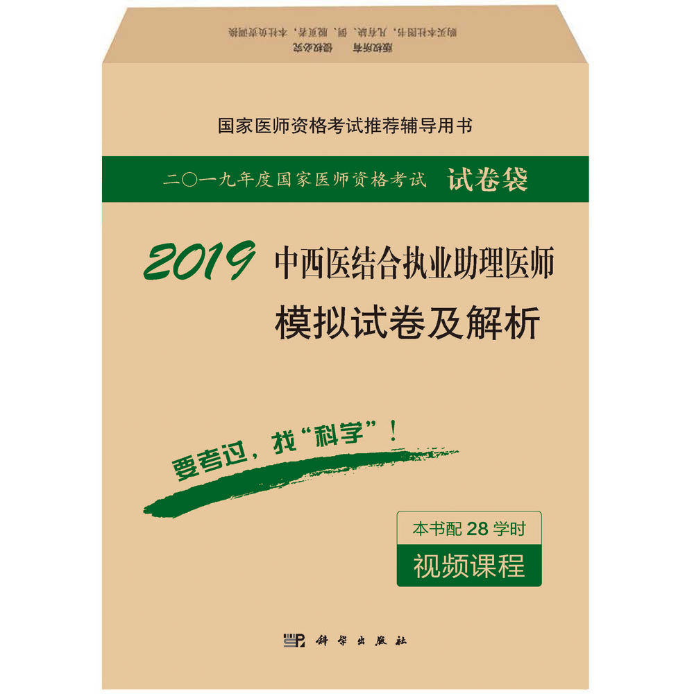 (2018)国j1a医师资格考试辅导用书?中西医结合执业助理医师模拟试卷及解析 医师资格考试试题研究专家组 科学出版社