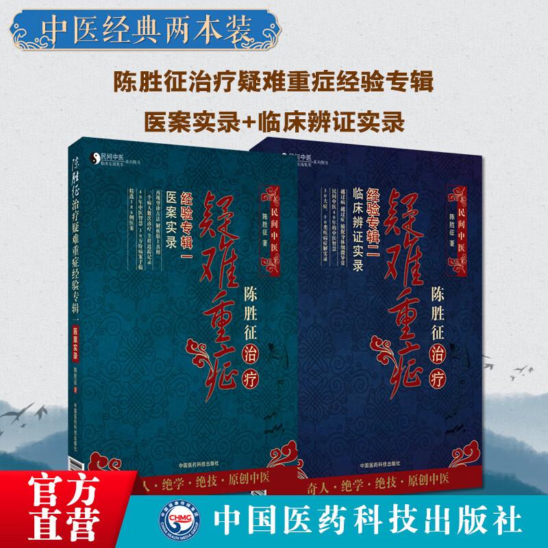 全2册陈胜征治疗疑难重症经验专辑1：医案实录+陈胜征治疗疑难重症经验专辑2：临床辨证实录 陈胜征 中国医药科技出版社