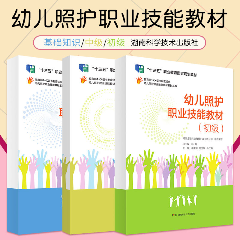 幼儿照护职业技能教材(初级)+幼儿照护职业技能教材(中级)+幼儿照护职业技能教材(基础知识) 三本套装 幼儿日常保健