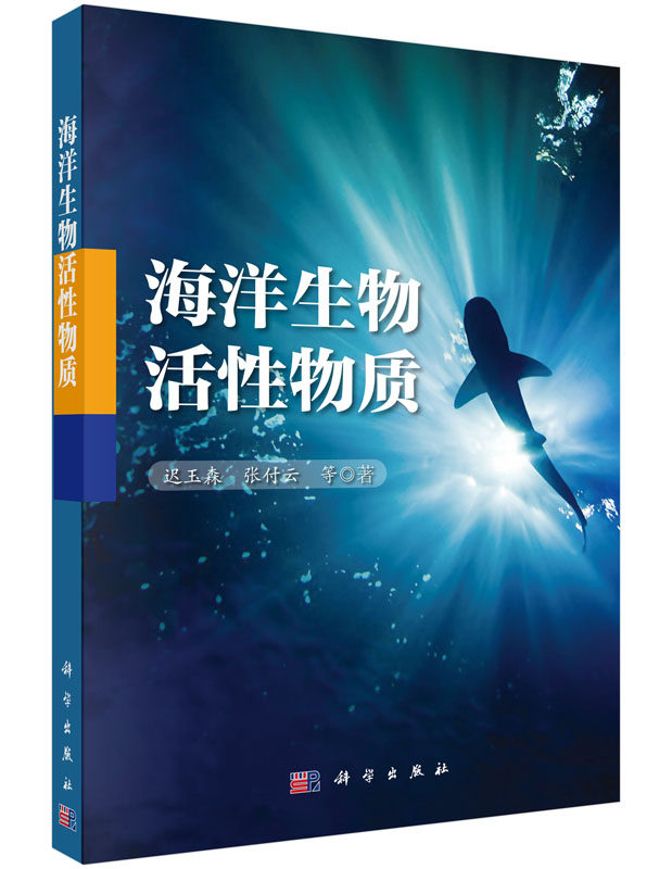 海洋生物活性物质 9787030447340 迟玉森 张付云 等 著 科学出版社 主要介绍各类海洋生物活性物质的研究成果 生物资源 生物多糖