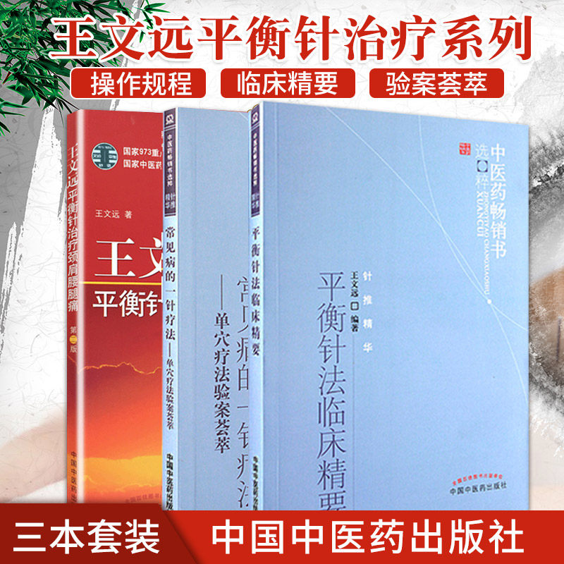 常见病的一针疗法+平衡针法临床精要+ 文远平衡针治疗颈肩腰腿痛 版 三本套装 中国中医药出版社 平衡针操作规程 中医书籍