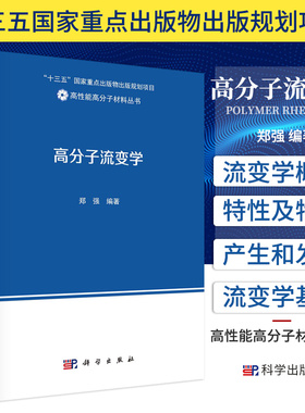 高分子流变学 郑强 编著 流变学基本原理和高分子材料主要流变学知识 流变学基础 溶液与凝胶流变学 科学出版社 9787030670397