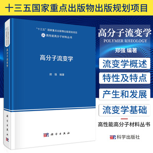 高分子流变学 郑强 编著 流变学基本原理和高分子材料主要流变学知识 流变学基础 溶液与凝胶流变学 科学出版社 9787030670397