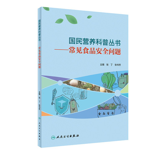国民营养科普丛书 常见食品安全问题 国民营养科普丛书 常见病防治广大群众食物选择健康知识获得 张书芳等主编 人民卫生出版社