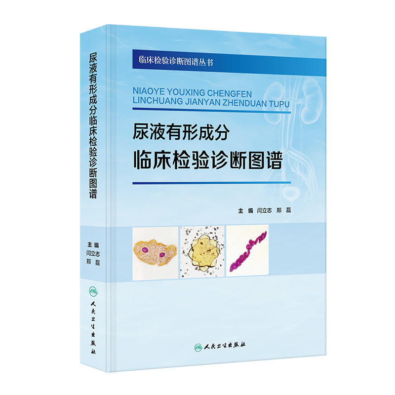 asy 尿液有形成分临床检验诊断图谱 闫立志,郑磊 著 闫立志,郑磊 译 9787117379762 人民卫生出版社
