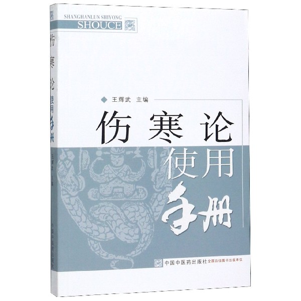 asy 伤寒论使用手册 编者:王辉武|责编:华中健 9787513212946 中国中医药