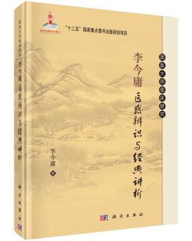 ZJ包邮正版 李今庸医惑辨识与经典讲析 李今庸 书店书籍图书 医学 中国医学 科学 9787030465801