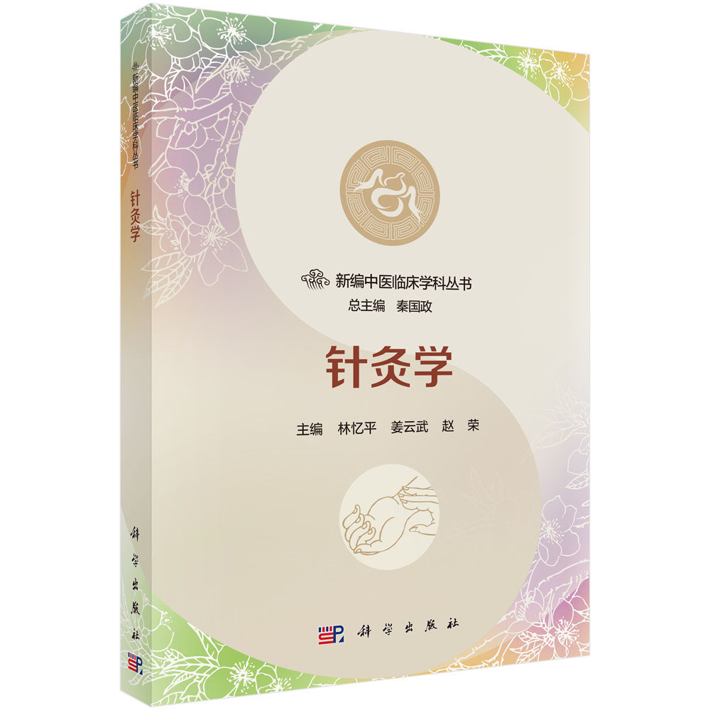 平装版-针灸学 新编中医临床学科丛书 介绍针灸学的基础知识 林忆平 姜云武 赵荣主编 2018年3月出版 9787030567277 科学出版社