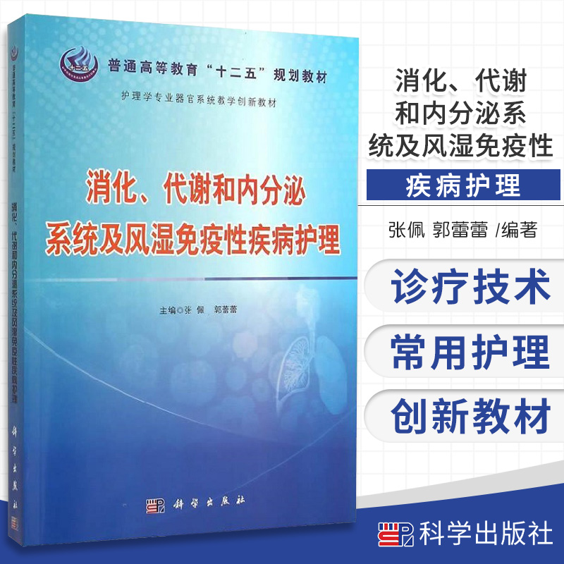 消化代谢和内分泌系统及风湿免疫性疾病护理 张佩 郭蕾蕾主编 消化系统疾病病人的护理 糖尿病 科学出版社 9787030443830