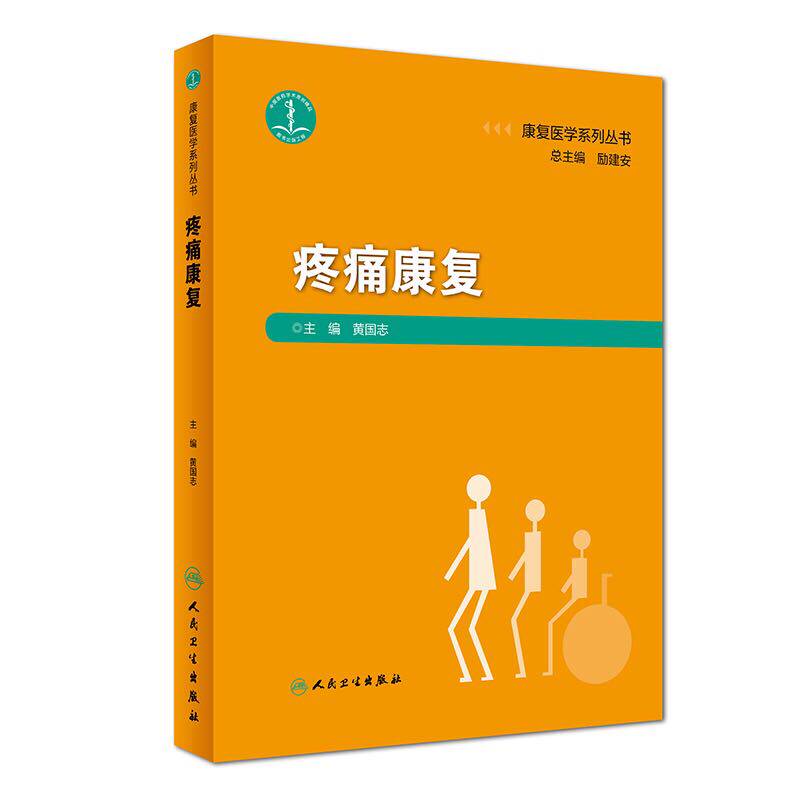 现货包邮 疼痛康复 康复医学系列丛书 黄国志主编 人民卫生出版社 疼痛 康复医学科 脊柱疼痛性疾病 神经系统疾病 微创治疗