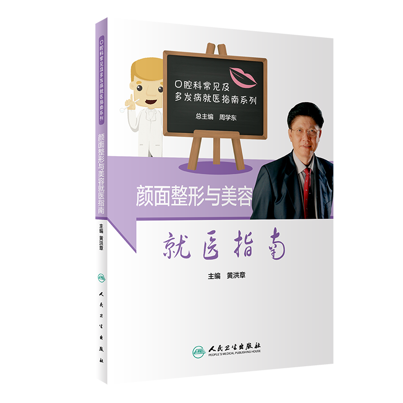 颜面整形与美容医指南 颜面部常见疾病的基本知识 术后护理知识和相关注意事项 黄洪章编著 9787117305112 人民卫生出版社