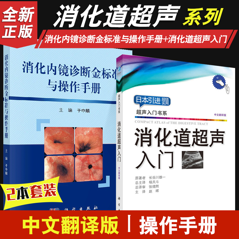 消化内镜诊断金标准与操作手册+消化道超声入门 超声入门书系 超声内镜 内容  方便查找 初级超声医师 套装2本 科学出版社