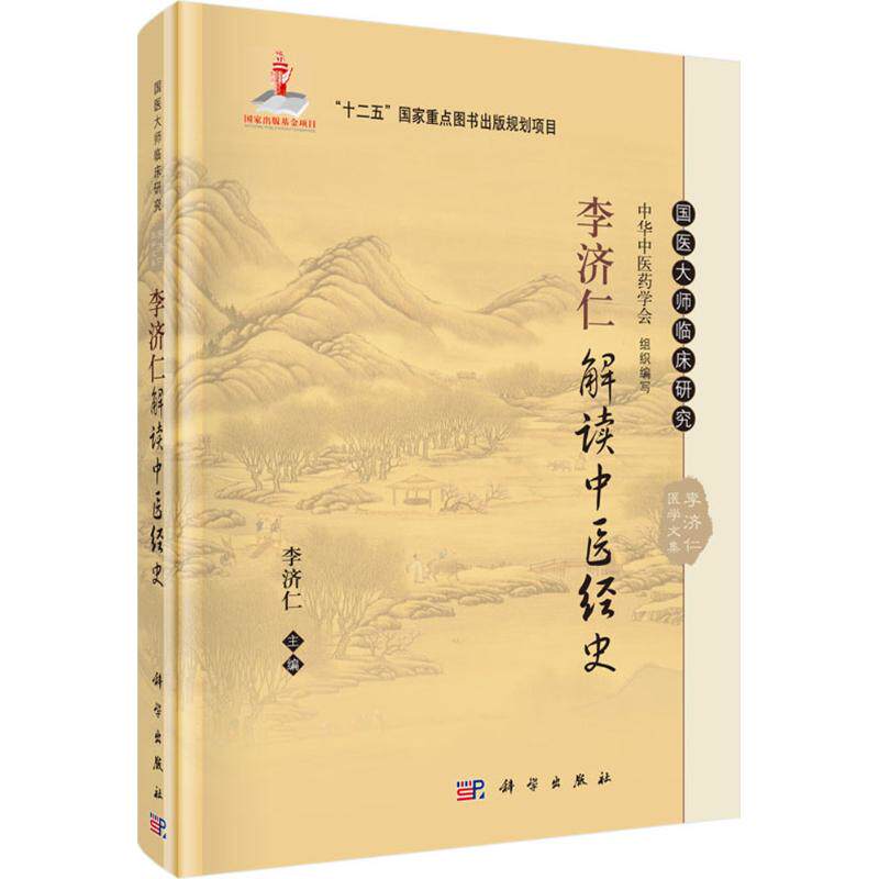 asy 李济仁解读中医经史 李济仁 主编 著 9787030465047 科学出版社