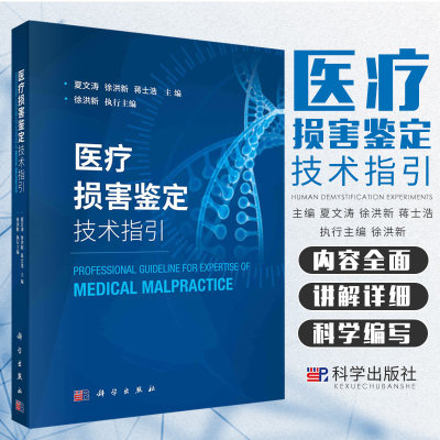 医疗损害鉴定技术指引 夏文涛 徐洪新 蒋士浩 主编 科学出版社 分析医疗损害鉴定中常见的难点 重点问题 医疗纠纷 9787030658388