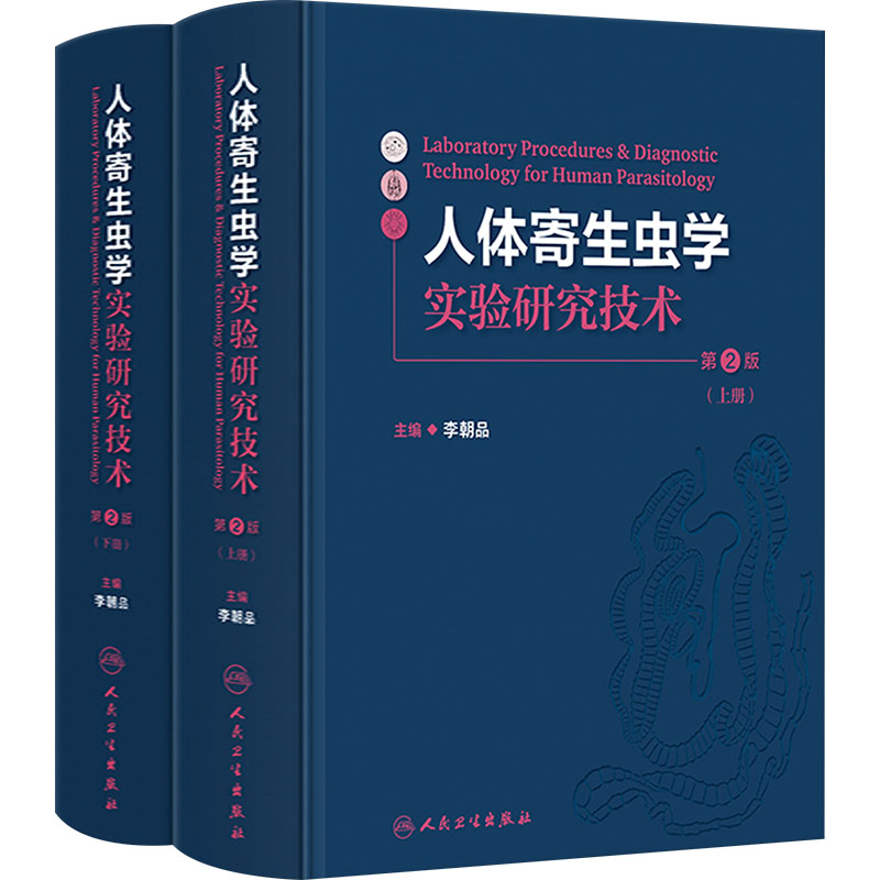 asy 人体寄生虫学实验研究技术 第2版(全2册) 李朝品 编 9787117362146 人民卫生出版社