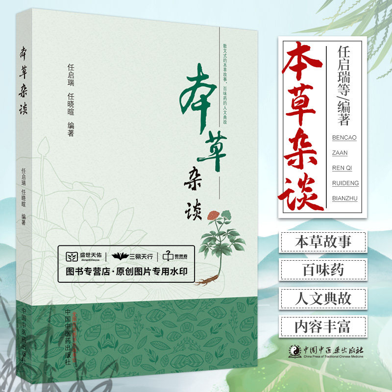 本草杂谈 任启瑞 任晓暄 散文式的本草正故事百味药的人文典故 荆芥紫苏葛根菊花柴胡知母黄连黄柏栀子等 中国中医药出版社