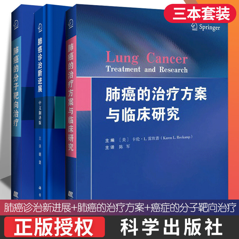 3本 肺癌诊治新进展 中文翻译版 +肺癌的治疗方案与临床研究+肺癌的分子靶向治疗 肺癌药物疗法 临床医学 呼吸病学肿瘤学医学书籍