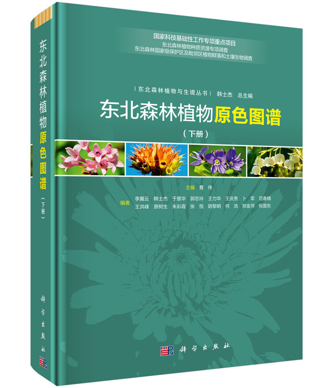 东北森林植物原色图谱