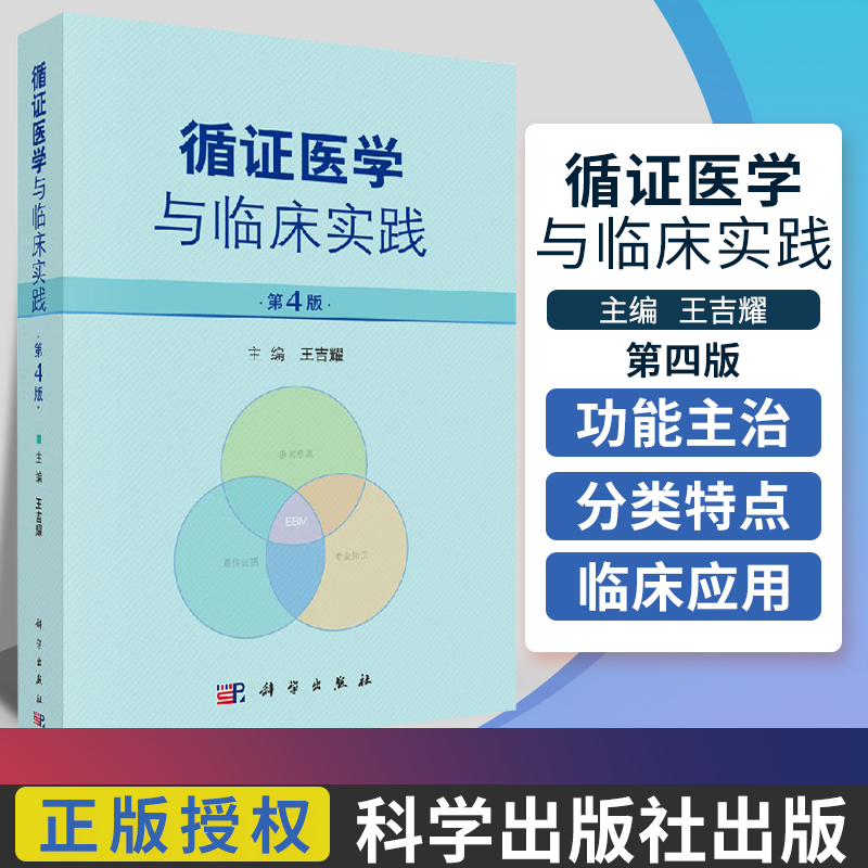 循医学与临床实践 第4四版 王吉耀临床医师循证医学概念和方法实践的原则临床医技护理专业人员临床流行病工作者医学期刊编辑参考
