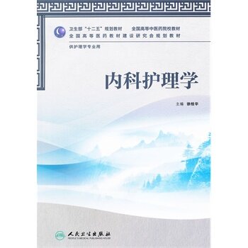 ZJ包邮正版内科护理学 徐桂华 9787117160490 人卫
