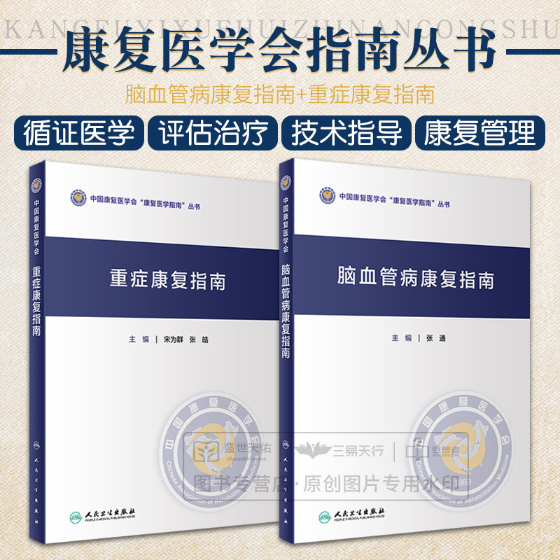 脑血管病康复指南+重症康复指南 2本套装 中国康复医学会指南丛书 神经康复医师运动功能障碍认知心肺功能康复医学 人民卫生出版社