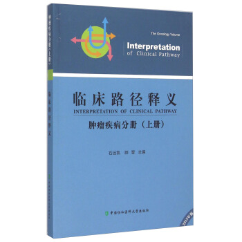 临床路径释义肿瘤疾病分册上册是对临床路径的答疑解惑及补充说明石远凯顾晋主编中国协和医科大学出版社