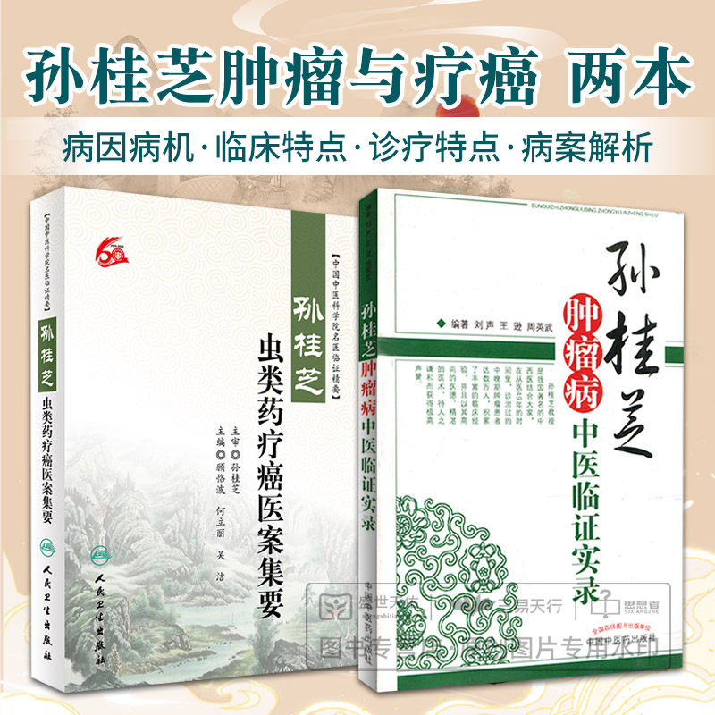 孙桂芝肿瘤病中医临证实录+ 孙桂芝虫类药疗癌医案集要 别介绍了孙桂芝教授肿瘤病学术思想述略 治则治法等 用法 中国中医药出版社