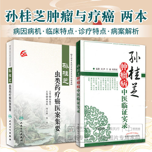 孙桂芝肿瘤病中医临证实录+ 孙桂芝虫类药疗癌医案集要 别介绍了孙桂芝教授肿瘤病学术思想述略 治则治法等 用法 中国中医药出版社