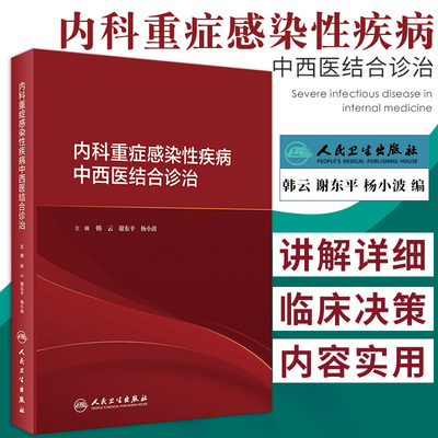 内科重症感染性疾病中西医结合诊治 韩云 谢东平 杨小波 编著 9787117296779 人民卫生出版社 内科 感染 险症 中西医结合治疗