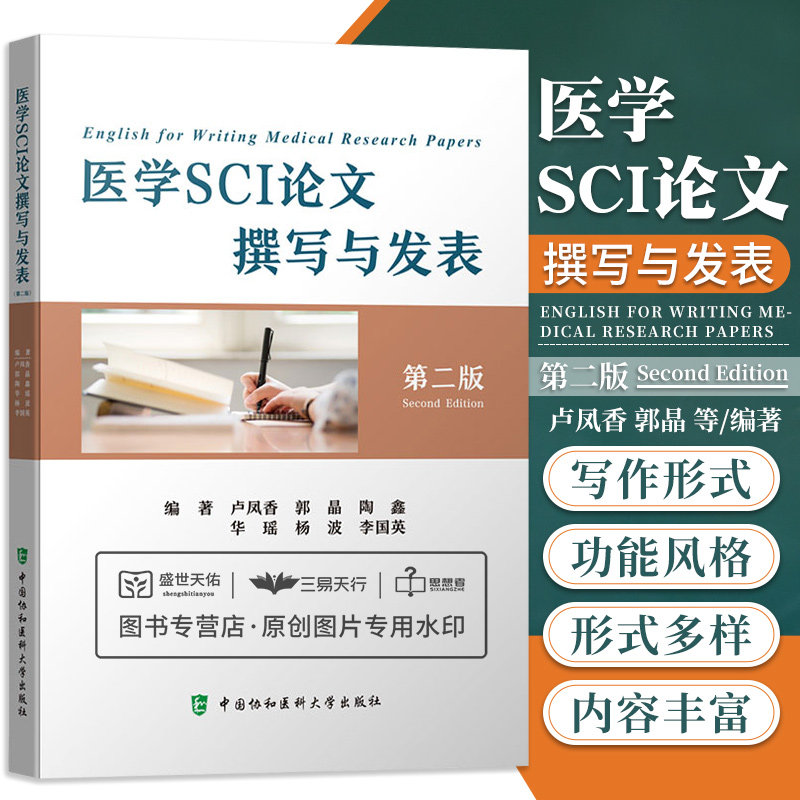 医学SCI论文撰写与发表