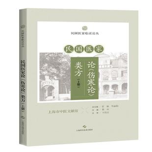 民国医家论《伤寒论》类方（上册）民国医家临证论丛 蔡珏 主编 可供临床医生、在校医学生、中医爱好者 上海科学技术出版社
