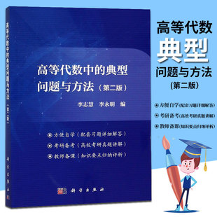 科学出版 李永明主编 李志慧 北京大学数学系几何与代数教研组编写 9787030481016 社 典型问题与方法第二版 高等代数中