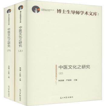 asy 中医文化之研究 编者:何清湖//严暄暄|责编:李倩 9787519459475 光明日报出版社