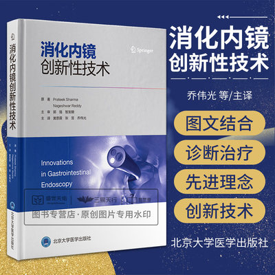 消化内镜创新性技术 影像医学 超声内镜引导下胃肠吻合术 消化道疾病诊查与切除消化道早期肿瘤超声内镜 北京大学医学出版社