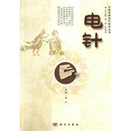 电针 全书分为两篇 上篇为概论部分 下篇以该技术在临床上疗效较好的病种为纲 着重介绍该技术的临床应用 袁叶 科学出版社