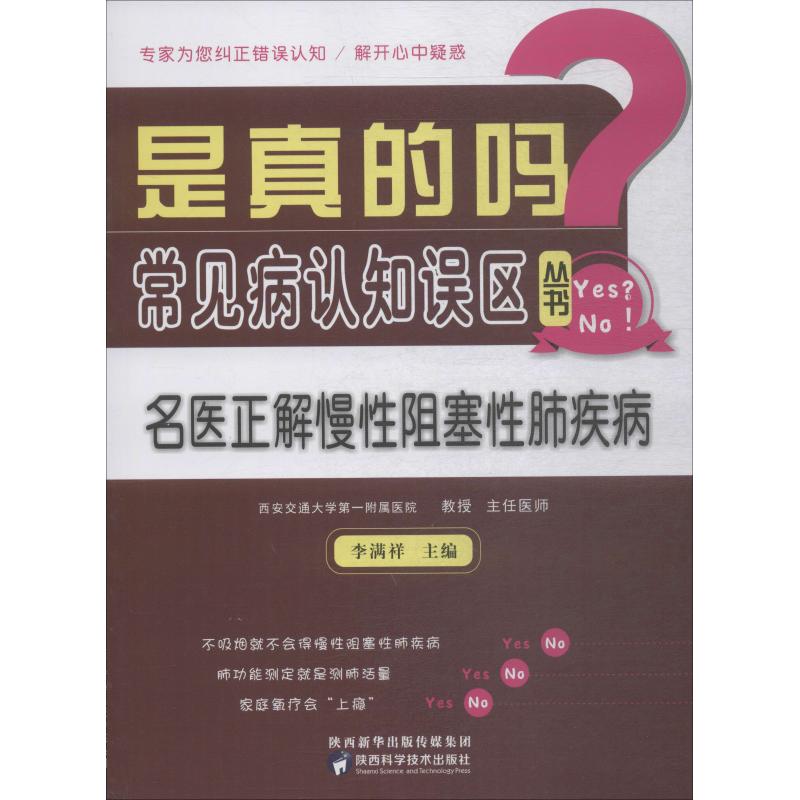 asy 名医正解慢性阻塞性肺疾病 李满祥 编 9787536974081 陕西科学技术出版社