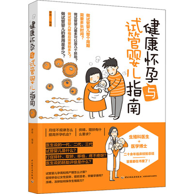 asy 健康怀孕与试管婴儿指南 作者 9787518434701 中国轻工业出版社