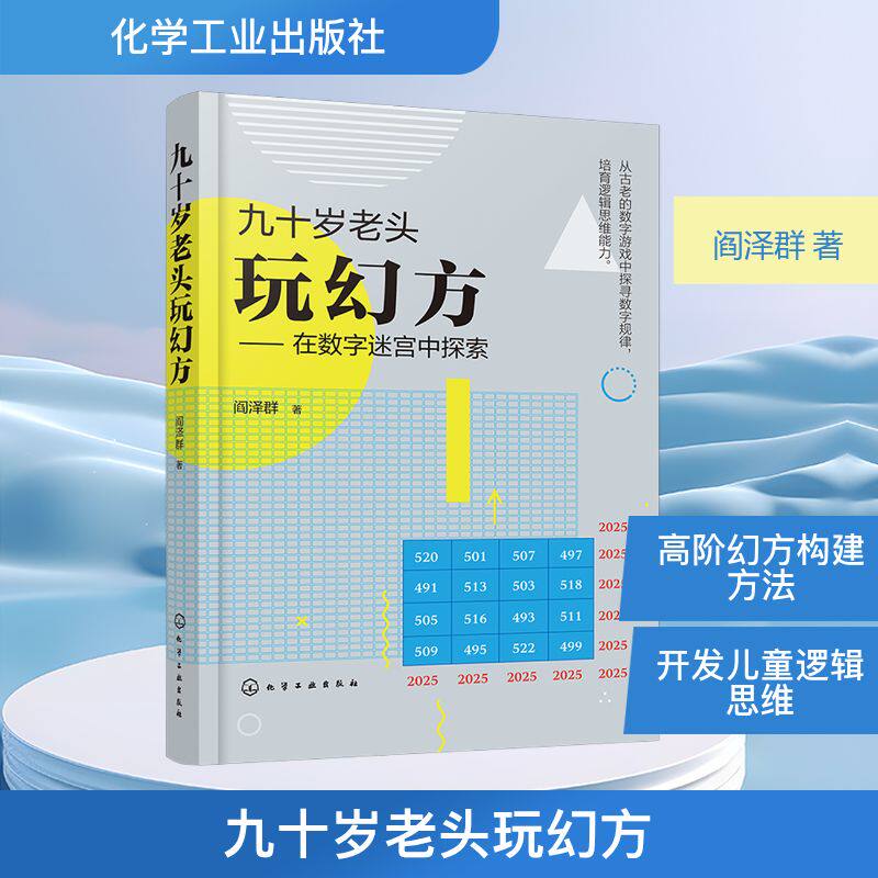 hg 九十岁老头玩幻方在数字迷宫中探索 阎泽群 著 著 9787122489302 化学工业出版社