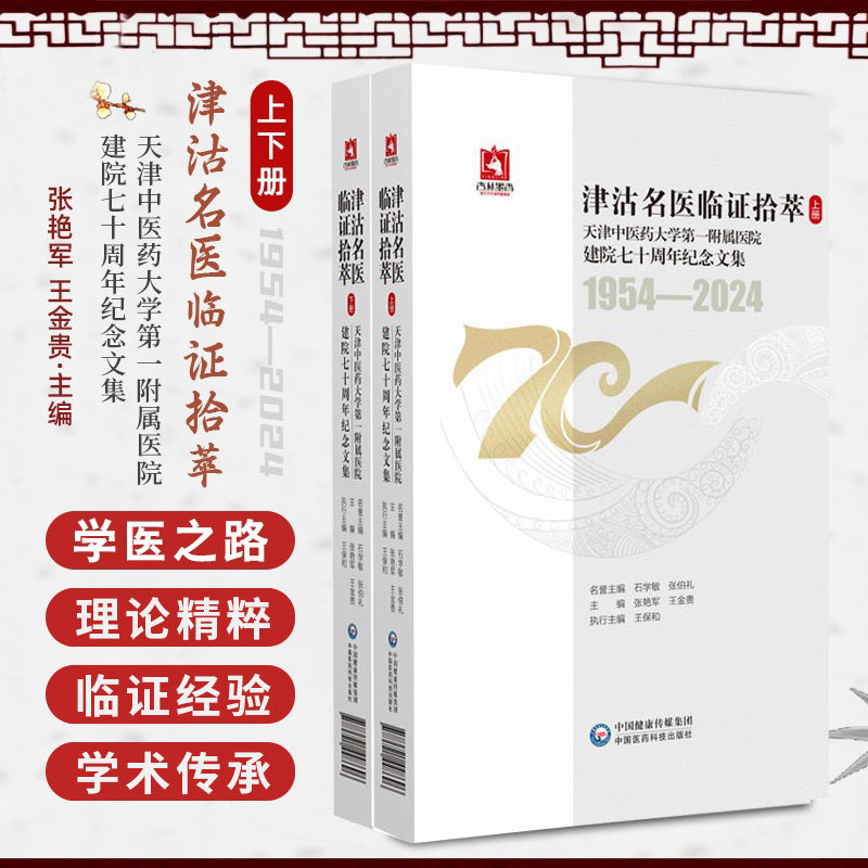津沽名医临证拾萃上下册 张艳军等 中国医药科技出版社 天津中医药大学 附属医院 建院七十周年纪念文集1954-2024 陆观虎