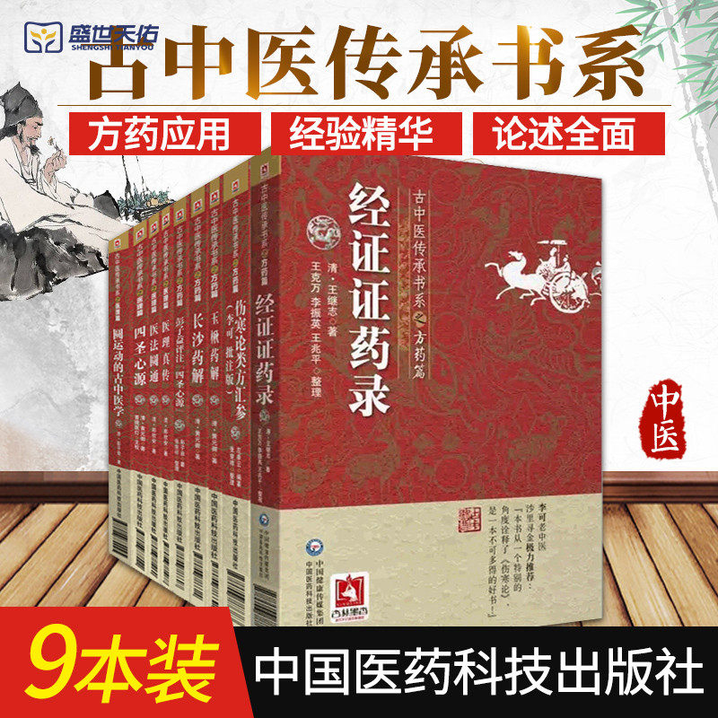 正版9本 古中医传承书系经证证药录玉楸药解长沙药解彭子益评注四圣心源伤寒论类方汇参圆运动的古中医学医法圆通医理真传中医书籍