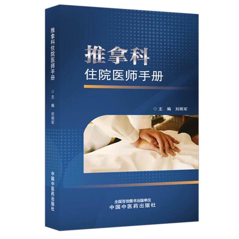 推拿科住院医师手册 9787524702641 中国中医药出版社 满足中医住院医师、中医初级临床住院规范化培训医师在推拿教学和临床应用